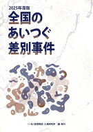全国のあいつぐ差別事件　2025年度版 [ 部落解放・人権研究所 ]