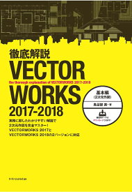 徹底解説VECTORWORKS　2017-2018基本編（2次元作図） [ 鳥谷部真 ]