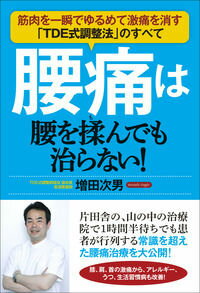 楽天ブックス 腰痛は腰を揉んでも治らない 筋肉を一瞬でゆるめて激痛を消す Tde式調整法 の 増田次男 9784774514253 本