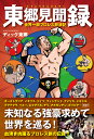 東郷見聞録～世界一周プロレス放浪記～ [ ディック東郷 ]