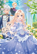 「出来損ないの妖精姫」と侮辱され続けた私