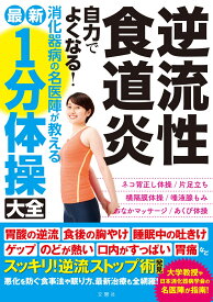 逆流性食道炎 自力でよくなる！消化器病の名医陣が教える 最新1分体操大全 [ 三輪洋人ほか6名 ]