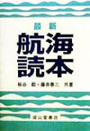 楽天ブックス: 最新航海読本改訂版 - 板谷毅 - 9784425411856 : 本