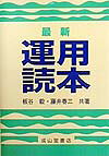 楽天ブックス: 最新運用読本 - 板谷毅 - 9784425460342 : 本