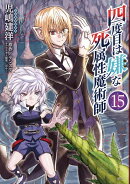 四度目は嫌な死属性魔術師　15