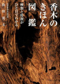 香木のきほん図鑑 種類と特徴がひと目でわかる [ 山田 英夫 ]