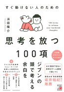 すぐ動けない人のための　思考を放つ100項