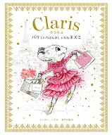 クラリス　パリでいちばんおしゃれなネズミ （パリでいちばんおしゃれなネズミ　クラリス） [ ミーガン・…