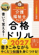 書いて覚える！介護福祉士国家試験合格ドリル2027