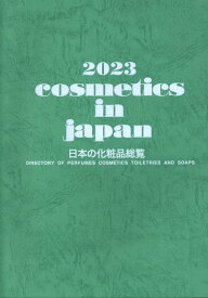 日本の化粧品総覧（2023） [ 週刊粧業出版局 ]
