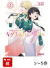 新・魔法科高校の劣等生 キグナスの乙女たち 1-5巻セット