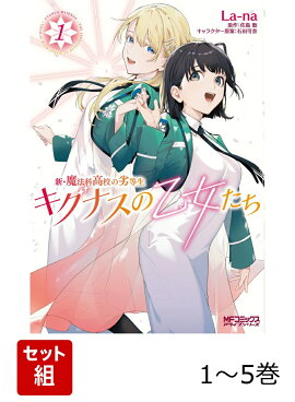 新・魔法科高校の劣等生 キグナスの乙女たち 1-5巻セット