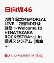 【楽天ブックス限定先着特典】7周年記念MEMORIAL LIVE「7回目のひな誕祭 ～Welcome to HINATAZAKA ROCKESTRA～」in 横…