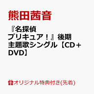 【楽天ブックス限定先着特典】『名探偵プリキュア！』後期主題歌シングル【CD＋DVD】(A4クリアポスター（…
