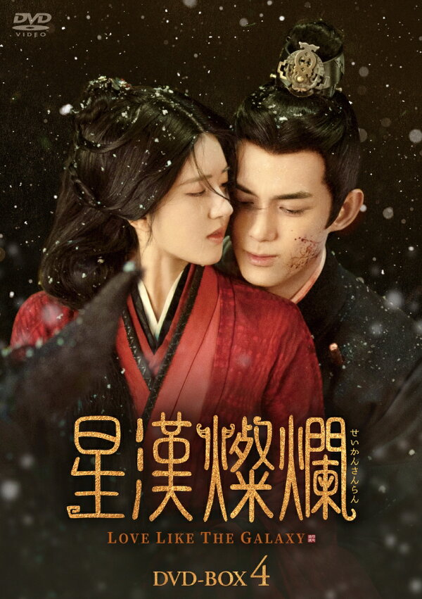 楽天ブックス: 星漢燦爛＜せいかんさんらん＞ DVD-BOX4 - ウー・レイ 