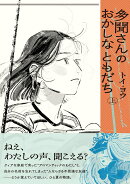 多聞さんのおかしなともだち　上（1）