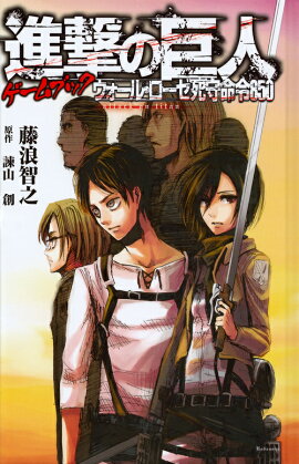 進撃の巨人ゲームブック　ウォール・ローゼ死守命令850
