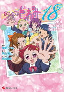 おジャ魔女どれみ18　2nd　Spring　has……