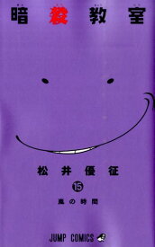 暗殺教室 15 （ジャンプコミックス） [ 松井優征 ]