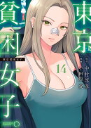 東京貧困女子。(14)