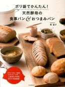 ポリ袋でかんたん!天然酵母の食事パン&おつまみパン
