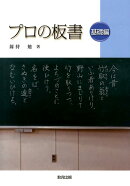 プロの板書(基礎編)