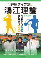 野球タイプ別　鴻江理論 引いて使ううで体押して使うあし体 [ 鴻江寿治 ]