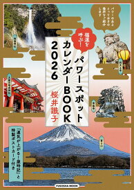 福運を呼ぶ！パワースポットカレンダーBOOK2026 （扶桑社ムック） [ 桜井 識⼦ ]