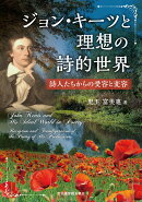 ジョン・キーツと理想の詩的世界