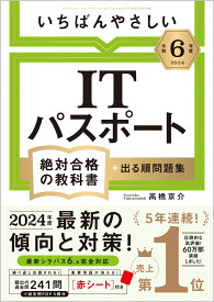 【令和6年度】 いちばんやさしい ITパスポート　絶対合格の教科書＋出る順問題集 [ 高橋 京介 ]