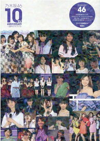 乃木坂46 10TH ANNIVERSARY～10年のミラクル [ アイドル研究会 ]