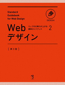 Webデザイン 第3版 （ウェブの仕事力が上がる標準ガイドブック） [ 標準ガイドブック制作プロジェクト ]