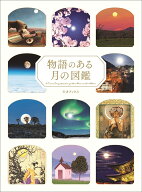 物語のある月の図鑑 [ ペズル ]