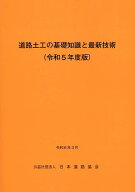 道路土工の基礎知識と最新技術（令和5年度版） [ 日本道路協会 ]