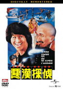悪漢探偵 デジタル・リマスター版