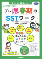 さくらんぼ教室メソッド　プレ思春期のSSTワーク （学研のヒューマンケアブックス） [ 伊庭葉子 ]