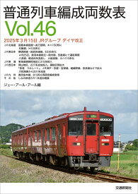 普通列車編成両数表Vol.46 [ ジェー・アール・アール ]