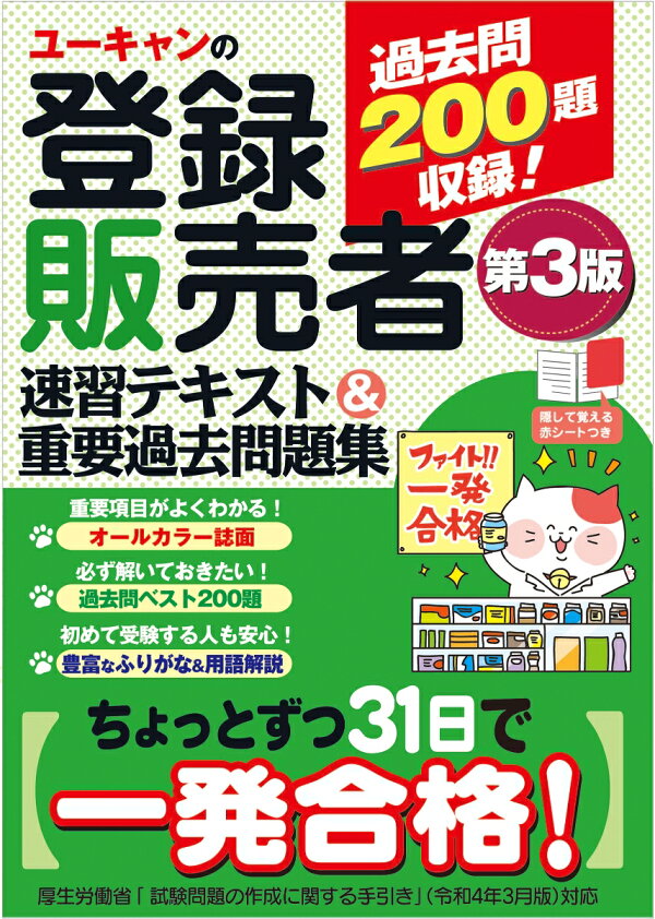 楽天ブックス: ユーキャンの登録販売者 速習テキスト＆重要過去問題集 