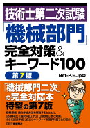 技術士第二次試験「機械部門」完全対策＆キーワード100　第7版