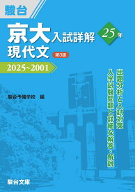 京大入試詳解25年　現代文〈第3版〉 （駿台受験シリーズ） [ 駿台予備学校 ]