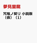 咒喰ノ契リ 小説版（仮）（1）