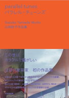 パラレル・チューンズ 山田紗子作品集 [ 山田紗子 ]