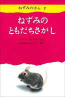 ねずみのともだちさがし