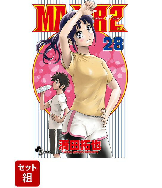 楽天ブックス: 【全巻】Major 2nd1～28巻セット - 満田拓也 