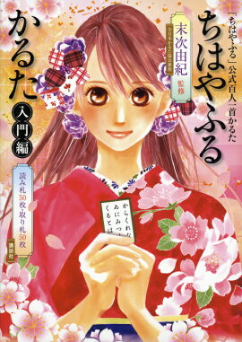ちはやふるかるた　入門編