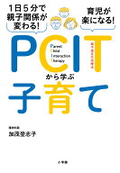 1日5分で親子関係が変わる！育児が楽になる！PCITから学ぶ子育て [ 加茂 登志子 ]