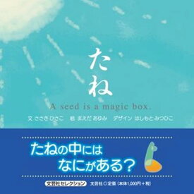 たね　A　seed　is　a　magic　box． （文芸社セレクション） [ ささきひさこ ]