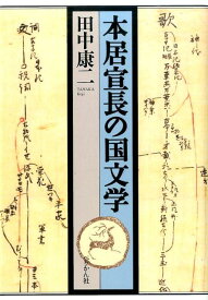 本居宣長の国文学 [ 田中康二 ]