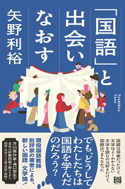 「国語」と出会いなおす [ 矢野利裕 ]