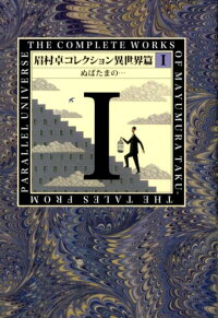 眉村卓コレクション（異世界篇　1）　ぬばたまの…